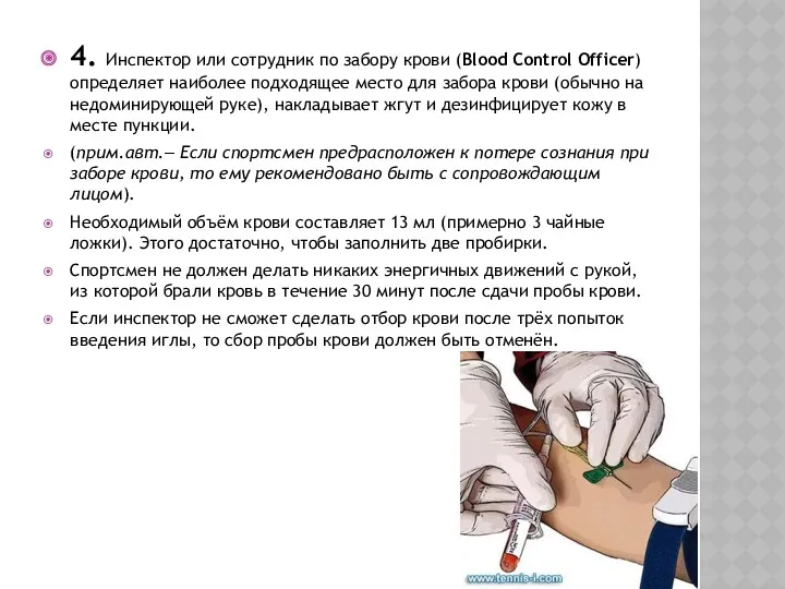 4. Инспектор или сотрудник по забору крови (Blood Control Officer) определяет наиболее подходящее
