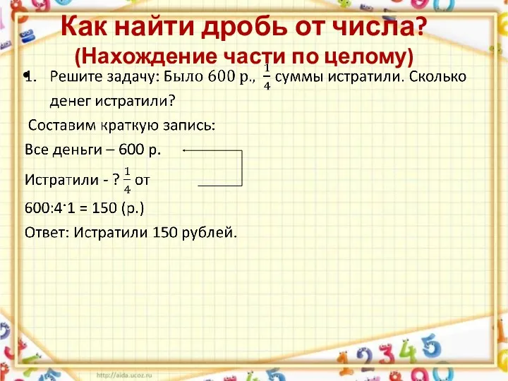 Как найти дробь от числа? (Нахождение части по целому)