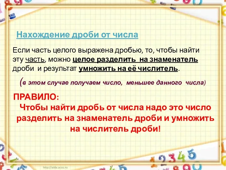 Нахождение дроби от числа Если часть целого выражена дробью, то,