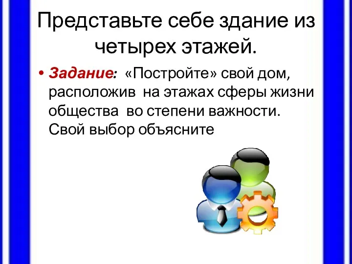 Представьте себе здание из четырех этажей. Задание: «Постройте» свой дом,