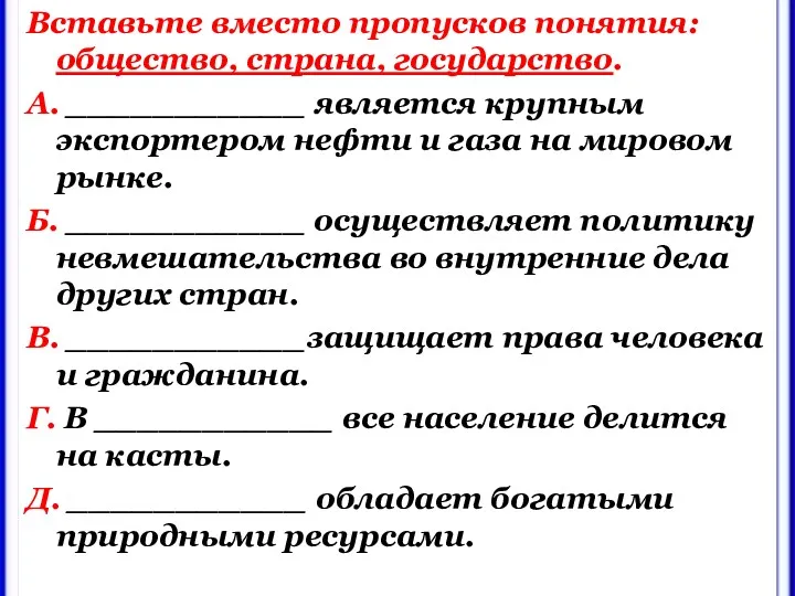 Вставьте вместо пропусков понятия: общество, страна, государство. А. ___________ является