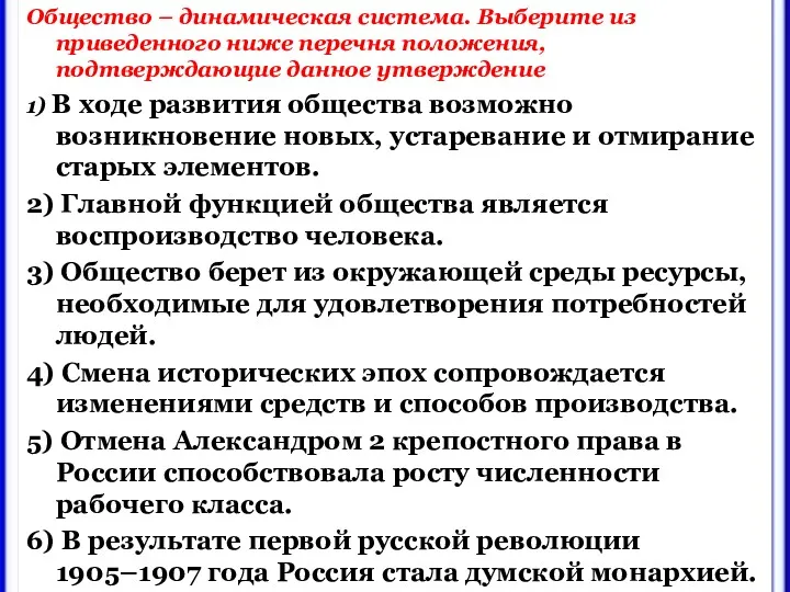 Общество – динамическая система. Выберите из приведенного ниже перечня положения,