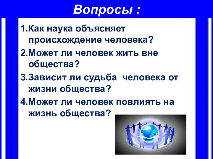 Вопросы : 1.Как наука объясняет происхождение человека? 2.Может ли человек