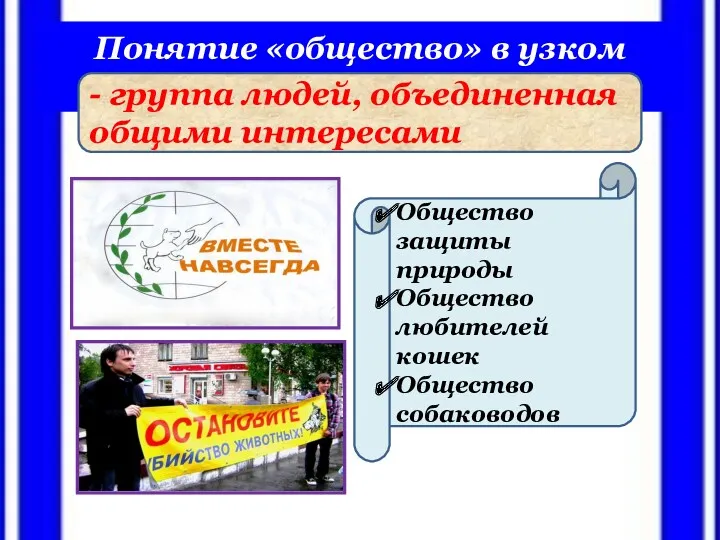 Понятие «общество» в узком смысле - группа людей, объединенная общими