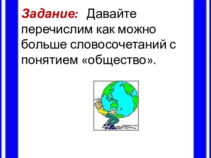 Задание: Давайте перечислим как можно больше словосочетаний с понятием «общество».