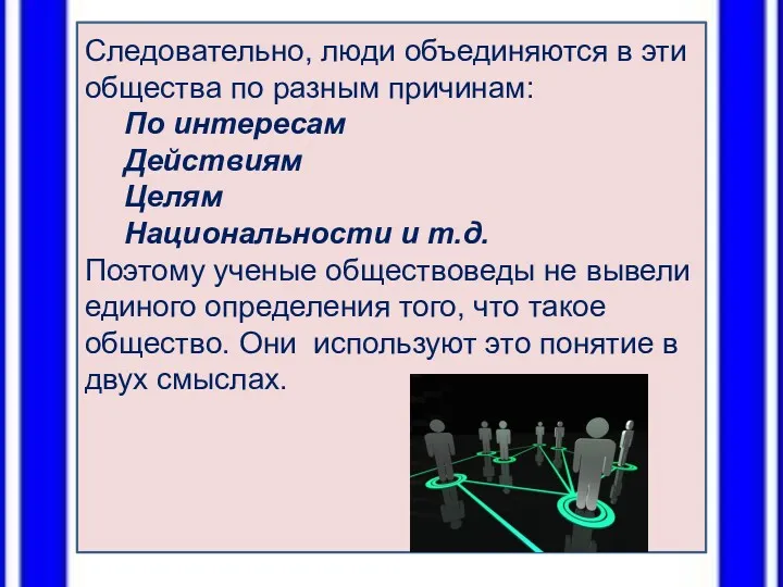 Следовательно, люди объединяются в эти общества по разным причинам: По