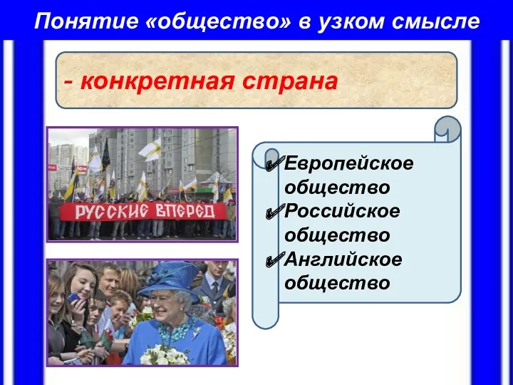 Понятие «общество» в узком смысле - конкретная страна Европейское общество Российское общество Английское общество