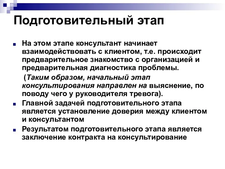 Подготовительный этап На этом этапе консультант начинает взаимодействовать с клиентом, т.е. происходит предварительное