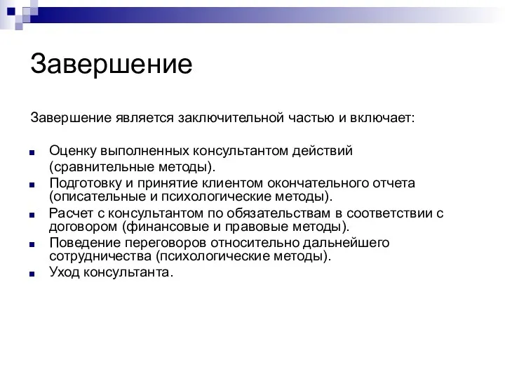 Завершение Завершение является заключительной частью и включает: Оценку выполненных консультантом