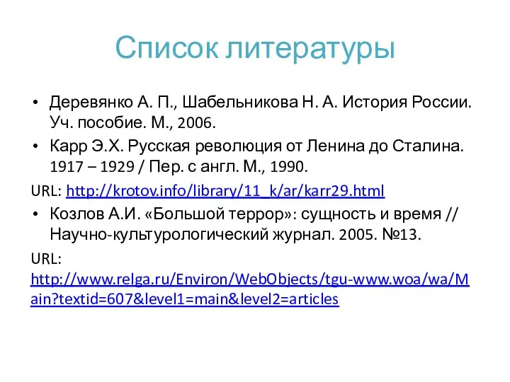 Список литературы Деревянко А. П., Шабельникова Н. А. История России.