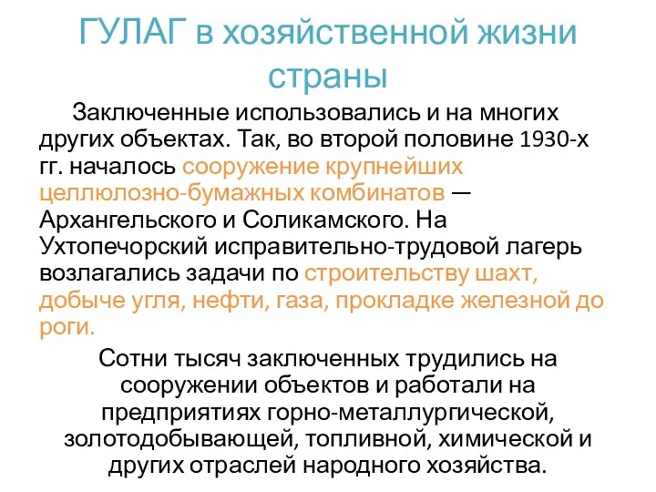 ГУЛАГ в хозяйственной жизни страны Заключенные использовались и на многих