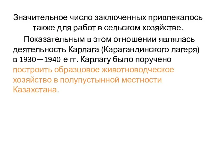 Значительное число заключенных привлекалось также для работ в сельском хозяйстве.