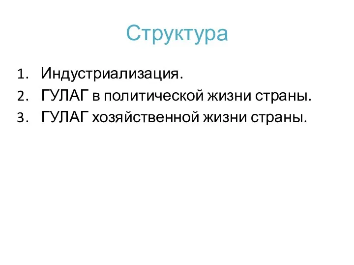 Структура Индустриализация. ГУЛАГ в политической жизни страны. ГУЛАГ хозяйственной жизни страны.