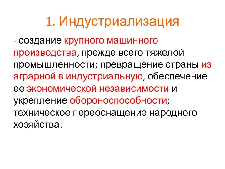 1. Индустриализация - создание крупного машинного производства, прежде всего тяжелой