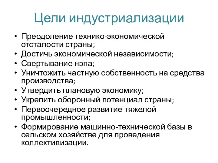 Цели индустриализации Преодоление технико-экономической отсталости страны; Достичь экономической независимости; Свертывание