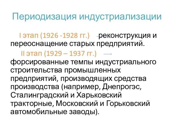 Периодизация индустриализации I этап (1926 -1928 гг.) реконструкция и переоснащение