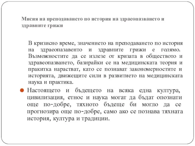 Мисия на преподаването по история на здраеопазването и здравните грижи