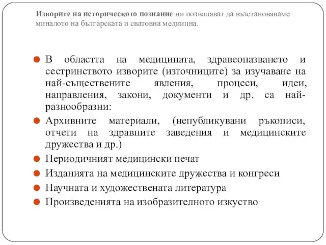 Изворите на историческото познание ни позволяват да възстановяваме миналото на