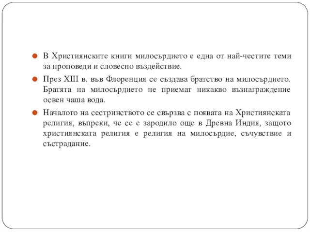 В Християнските книги милосърдието е една от най-честите теми за