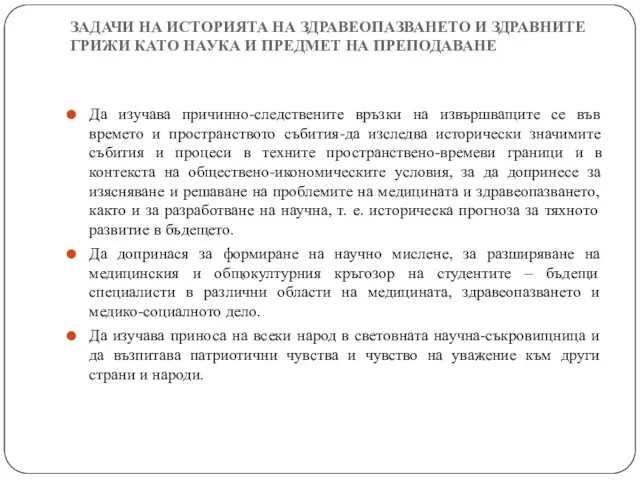 ЗАДАЧИ НА ИСТОРИЯТА НА ЗДРАВЕОПАЗВАНЕТО И ЗДРАВНИТЕ ГРИЖИ КАТО НАУКА