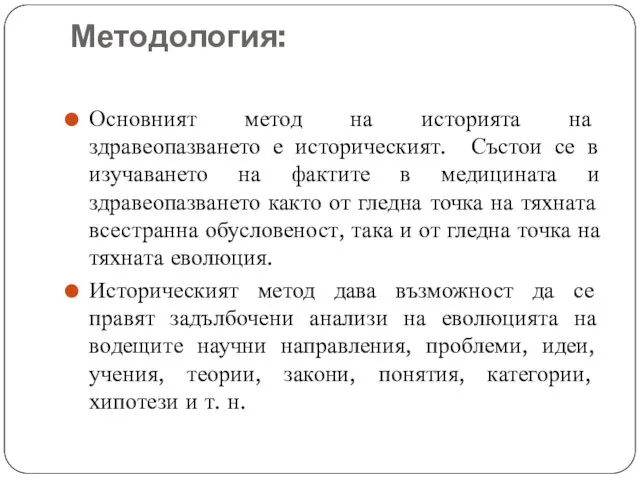 Методология: Основният метод на историята на здравеопазването е историческият. Състои