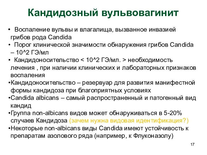 Кандидозный вульвовагинит Воспаление вульвы и влагалища, вызванное инвазией грибов рода