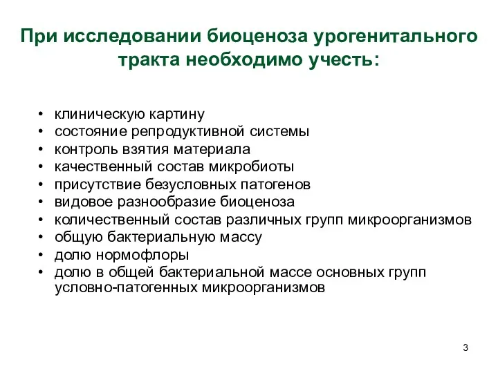 При исследовании биоценоза урогенитального тракта необходимо учесть: клиническую картину состояние