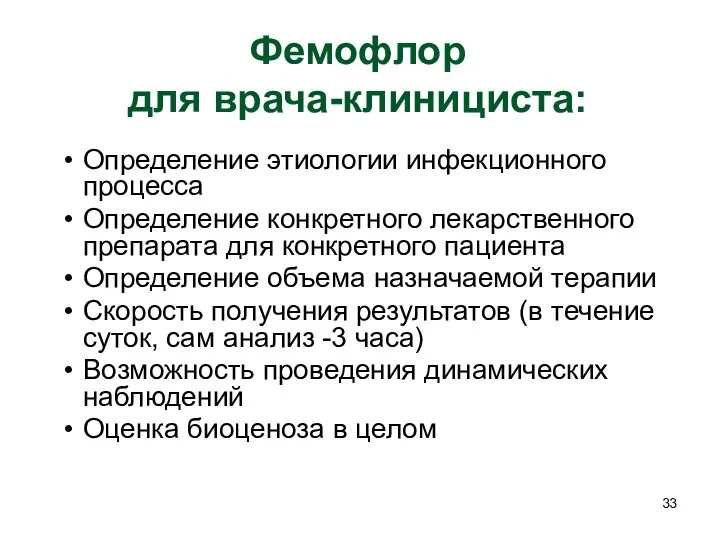 Фемофлор для врача-клинициста: Определение этиологии инфекционного процесса Определение конкретного лекарственного