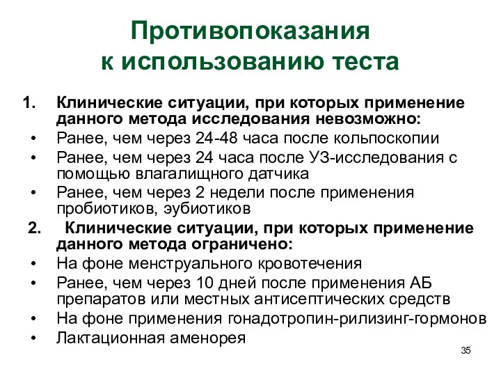 Противопоказания к использованию теста Клинические ситуации, при которых применение данного