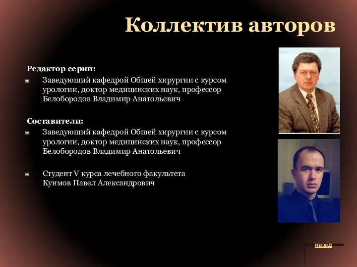 Коллектив авторов Редактор серии: Заведующий кафедрой Общей хирургии с курсом