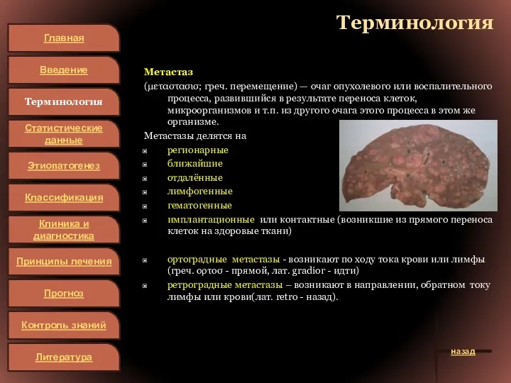 Терминология Метастаз (μεταστασισ; греч. перемещение) — очаг опухолевого или воспалительного