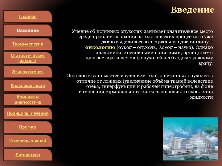 Введение Учение об истинных опухолях занимает значительное место среди проблем