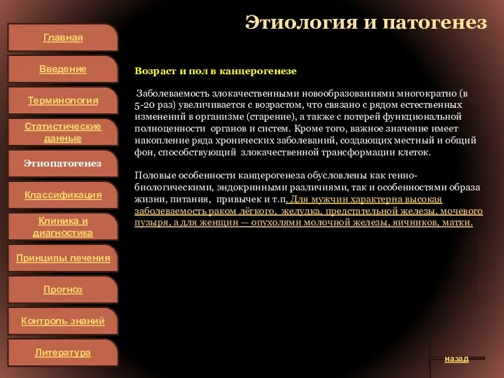 Этиология и патогенез Возраст и пол в канцерогенезе Заболеваемость злокачественными