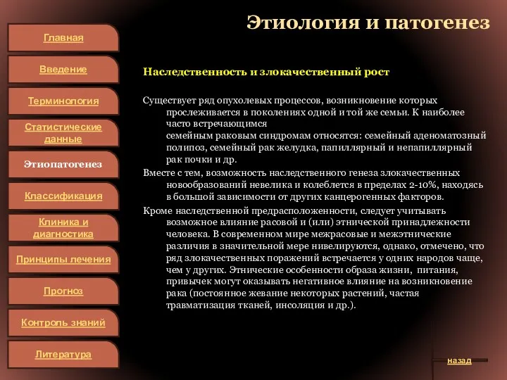 Этиология и патогенез Наследственность и злокачественный рост Существует ряд опухолевых