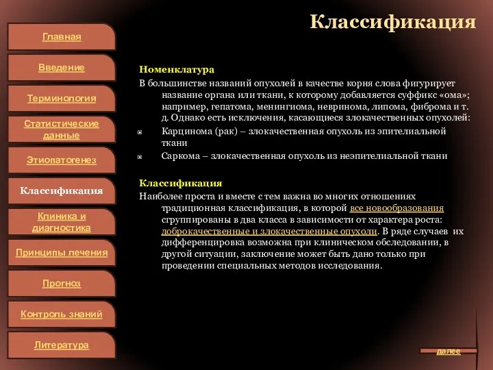 Классификация Номенклатура В большинстве названий опухолей в качестве корня слова