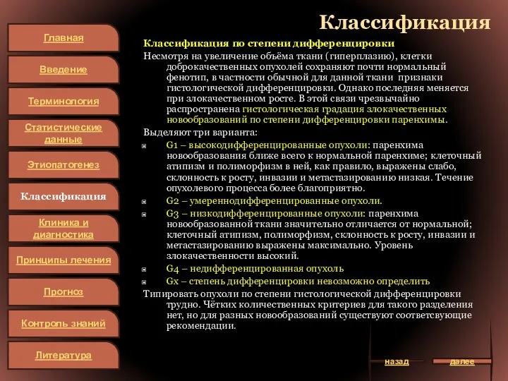 Классификация Классификация по степени дифференцировки Несмотря на увеличение объёма ткани