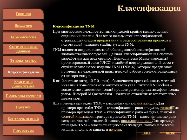 Классификация Классификация TNM При диагностике злокачественных опухолей крайне важно оценить