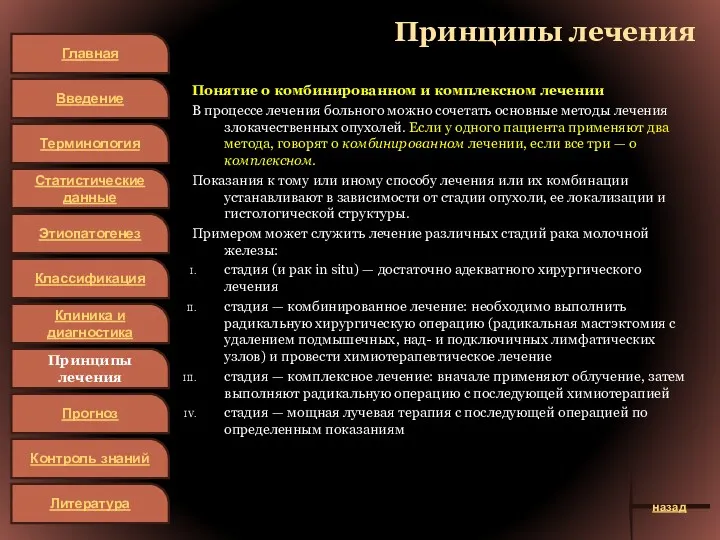 Принципы лечения Понятие о комбинированном и комплексном лечении В процессе