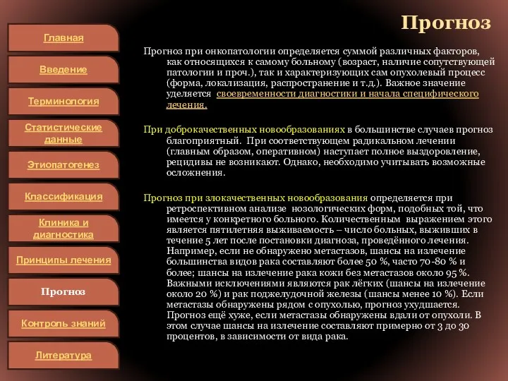 Прогноз Прогноз при онкопатологии определяется суммой различных факторов, как относящихся