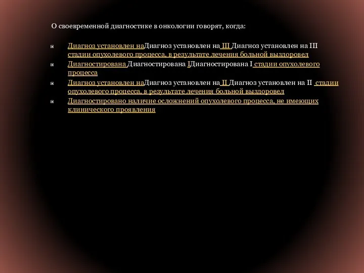 О своевременной диагностике в онкологии говорят, когда: Диагноз установлен наДиагноз