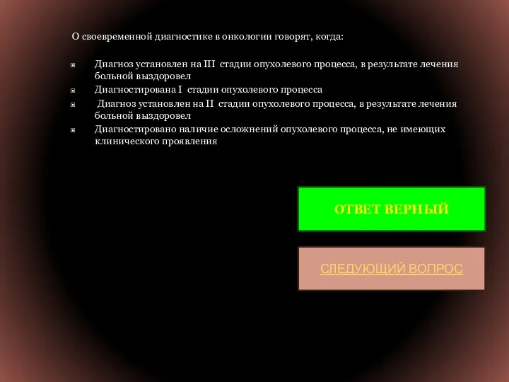 О своевременной диагностике в онкологии говорят, когда: Диагноз установлен на