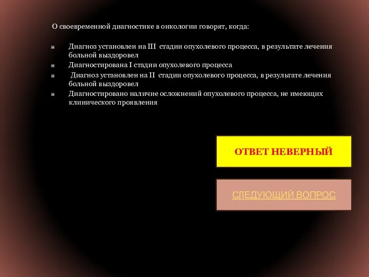 О своевременной диагностике в онкологии говорят, когда: Диагноз установлен на