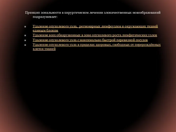 Принцип зональности в хирургическом лечении злокачественных новообразований подразумевает: Удаление опухолевого