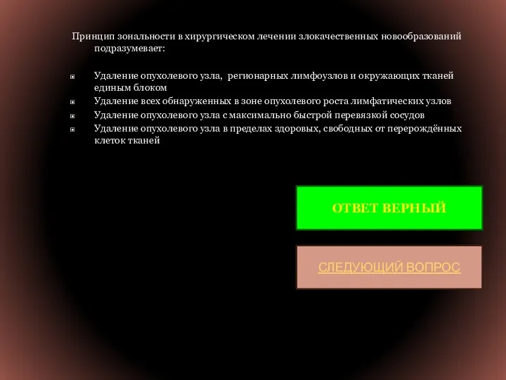 Принцип зональности в хирургическом лечении злокачественных новообразований подразумевает: Удаление опухолевого