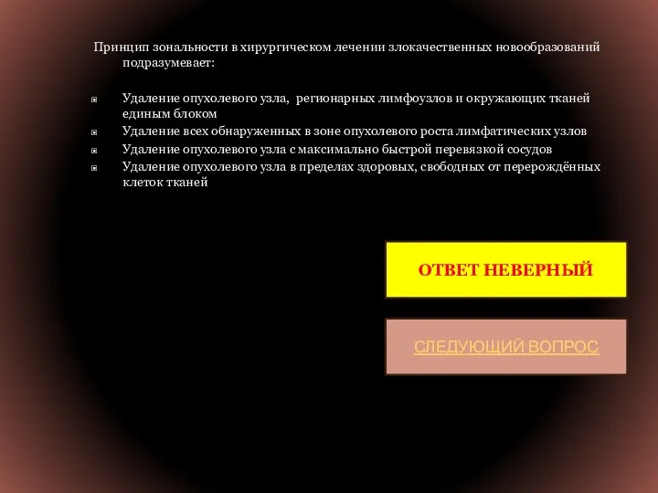 Принцип зональности в хирургическом лечении злокачественных новообразований подразумевает: Удаление опухолевого