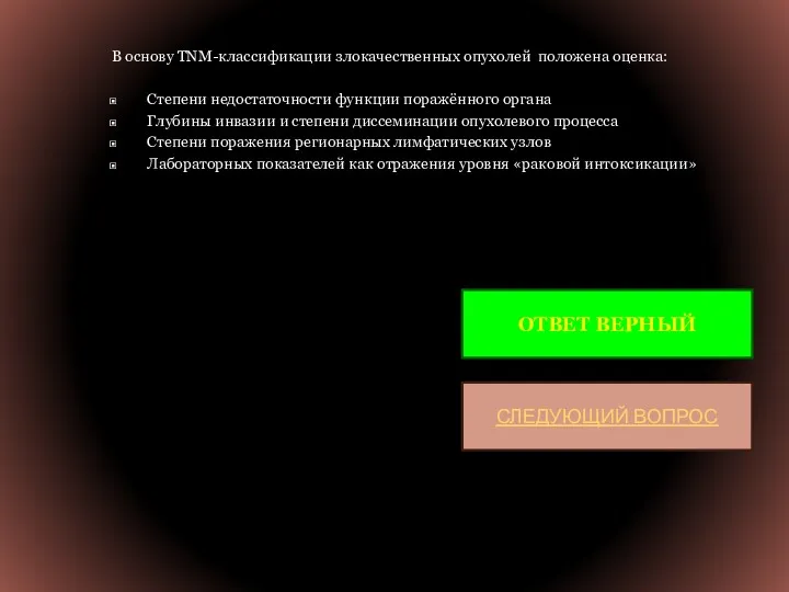 В основу TNM-классификации злокачественных опухолей положена оценка: Степени недостаточности функции