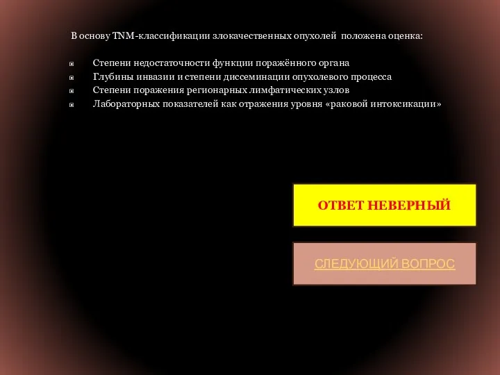 В основу TNM-классификации злокачественных опухолей положена оценка: Степени недостаточности функции