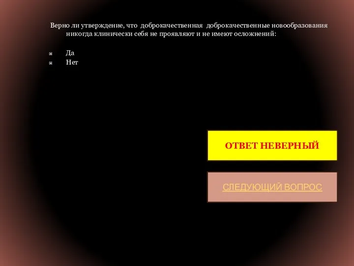 Верно ли утверждение, что доброкачественная доброкачественные новообразования никогда клинически себя