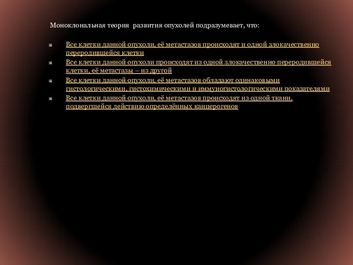 Моноклональная теория развития опухолей подразумевает, что: Все клетки данной опухоли,