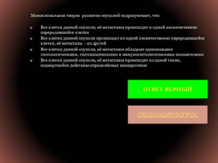 Моноклональная теория развития опухолей подразумевает, что: Все клетки данной опухоли,